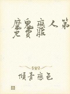 魔鬼恋人第3季免费版封面