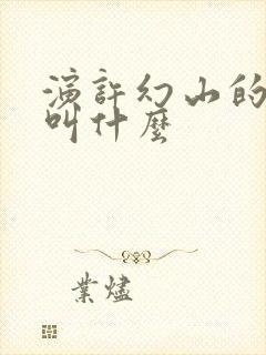 演许幻山的演员叫什么