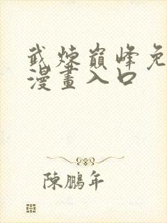 武炼巅峰免费六漫画入口