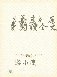 《吾岸》原著免费阅读全文