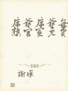 席爷席爷每天都想官宣免费阅读