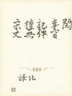 宋檀记事阅读全文无弹窗封面