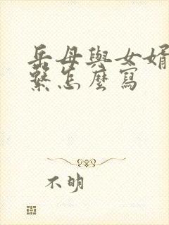 岳母与女婿的关系怎么写