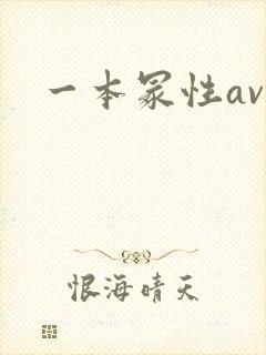 一本冢性av