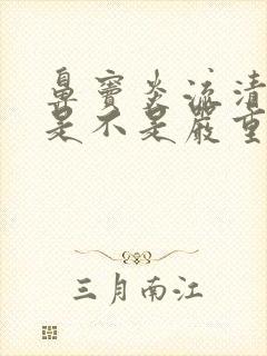 鼻窦炎流清鼻涕是不是严重了