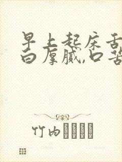 早上起床舌苔黄白厚腻,口苦怎么回事