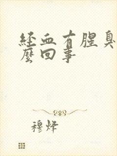 经血有腥臭味怎么回事