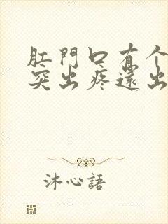 肛门口有个肉球突出疼还出血