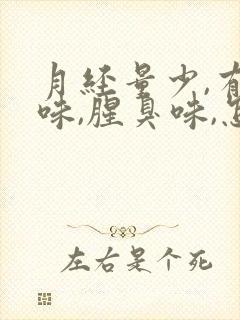 月经量少,有异味,腥臭味,怎么办