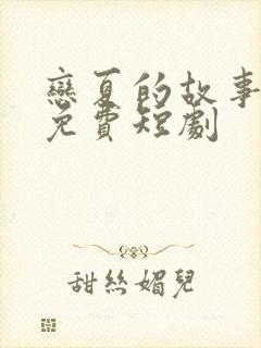 恋夏的故事全集免费短剧