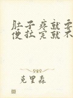 肚子疼就要拉大便拉完就不疼了是什么原因