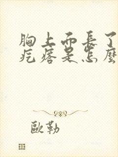 胸上面长了一个疙瘩是怎么回事