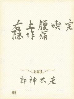 右上腹吃完饭隐隐作痛