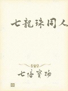 七龙珠同人漫画