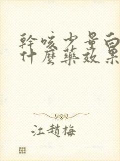 干咳少量白痰吃什么药效果好封面