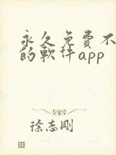 永久免费不收费的软件app