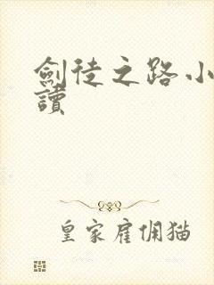 剑徒之路小说阅读