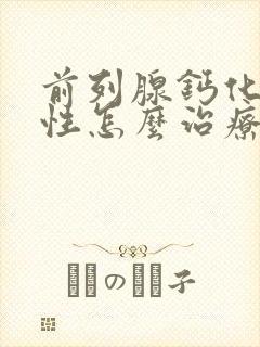 前列腺钙化灶男性怎么治疗