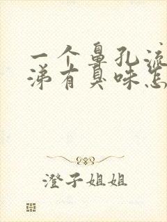 一个鼻孔流黄鼻涕有臭味怎么回事封面