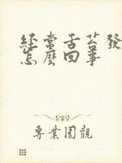 经常舌苔发白是怎么回事