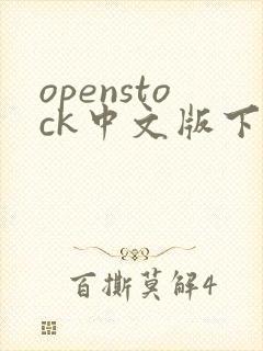 openstock中文版下载