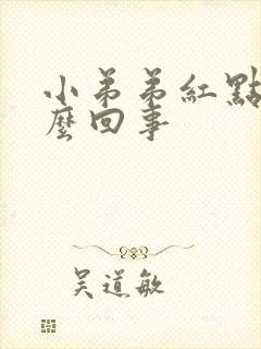 小弟弟红点疼怎么回事