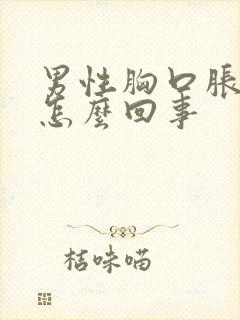 男性胸口胀疼是怎么回事封面