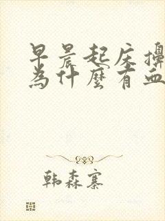 早晨起床擤鼻涕为什么有血块封面