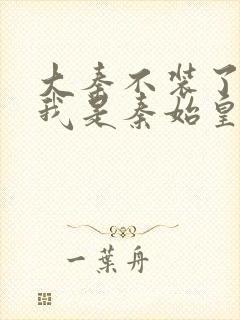 大秦不装了你爹我是秦始皇小说电子书封面