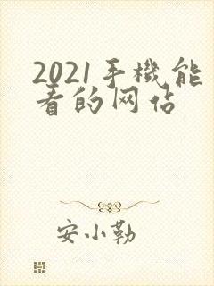 2021手机能看的网站
