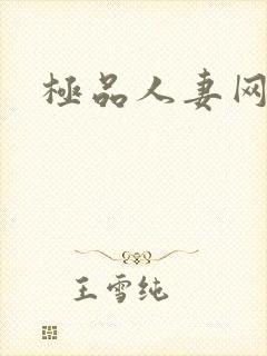 极品人妻网