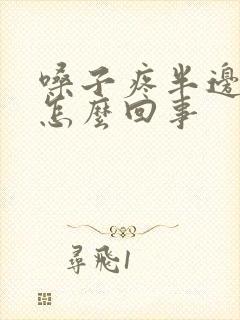 嗓子疼半边脸疼怎么回事封面