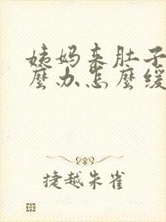 姨妈来肚子痛怎么办怎么缓解