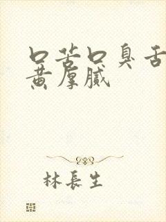 口苦口臭舌苔发黄厚腻封面