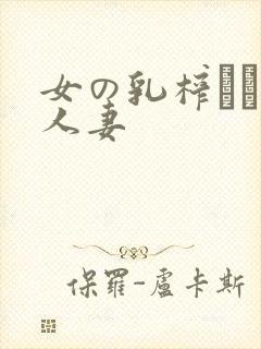 女の乳榨りです人妻