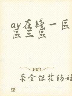 av在线一区二区三区