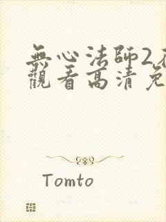 无心法师2在线观看高清免费