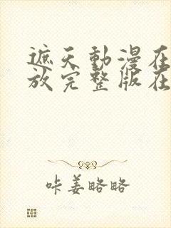 遮天动漫在线播放完整版在线观