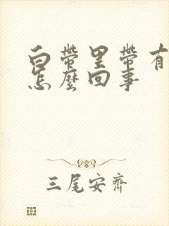 白带里带有血丝怎么回事