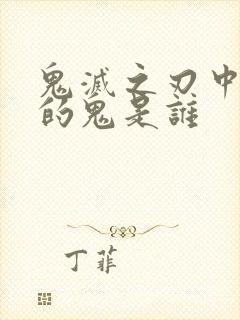 鬼灭之刃中真正的鬼是谁封面