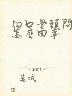 胸口骨头闷疼是怎么回事