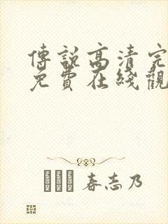 传说高清完整版免费在线观看