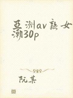亚洲av熟女高潮30p封面