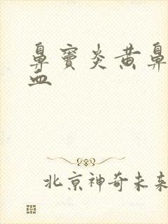 鼻窦炎黄鼻涕带血