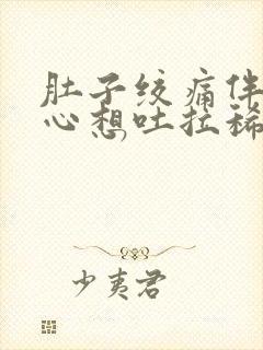 肚子绞痛伴有恶心想吐拉稀