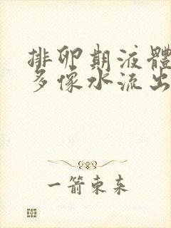 排卵期液体特别多像水流出来怎么回事