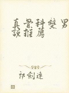 真骨科双男主小说推荐