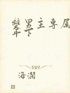 双男主专属骨科年下