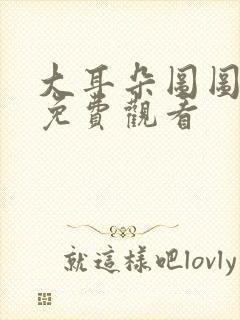 大耳朵图图全集免费观看