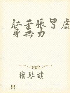 肚子胀冒虚汗全身无力